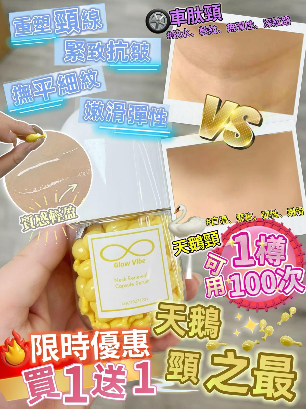 現貨🌸🦢【Glow Vibe 天鵝頸膠囊｜買1送1震撼優惠！】✨| 落單後約3-5個工作天寄出 娉婷貿易公司 Exquisite Beauty Trading Company
