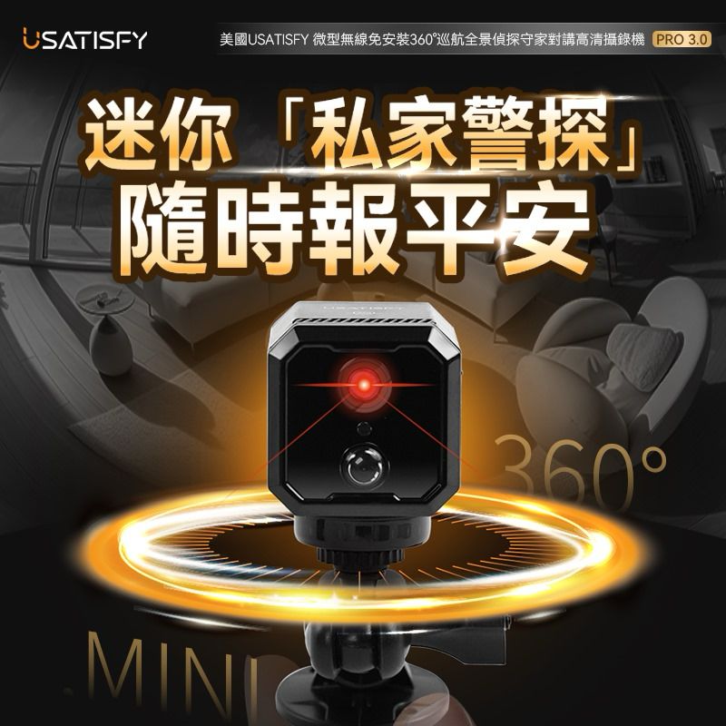 🌸美國USATISFY 微型無線免安裝360°巡航全景偵探守家對講高清攝錄機Pro 3.0 | 預訂約1-2星期 娉婷貿易公司 Exquisite Beauty Trading Company