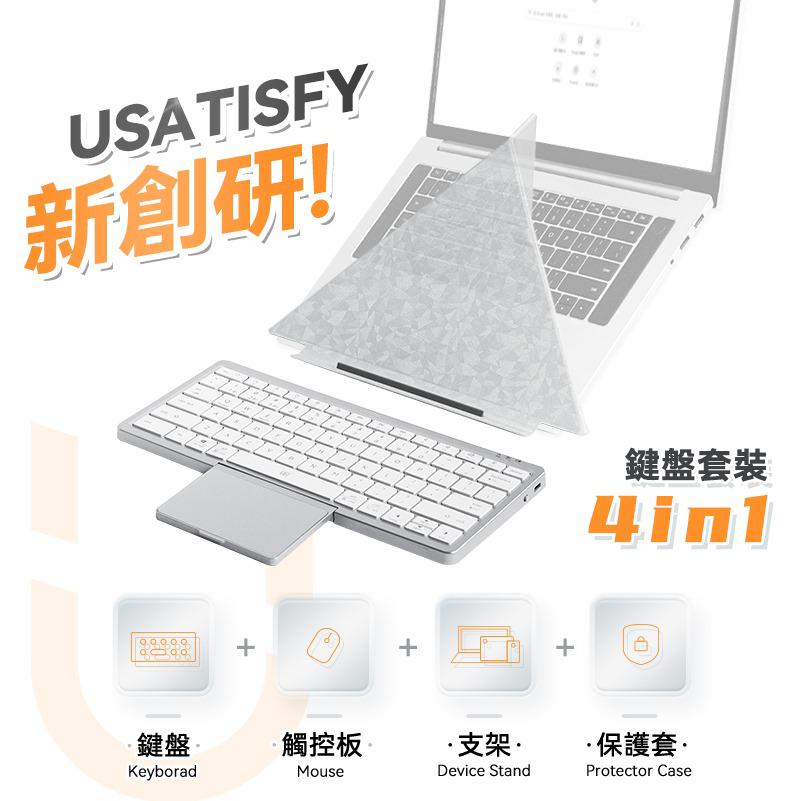 🌸美國USATISFY 超薄首創4合1多系統連控辦公可分離護頸支架便攜無線觸控鍵盤套裝 行貨一年保養 | 預訂約1-2星期 娉婷貿易公司 Exquisite Beauty Trading Company