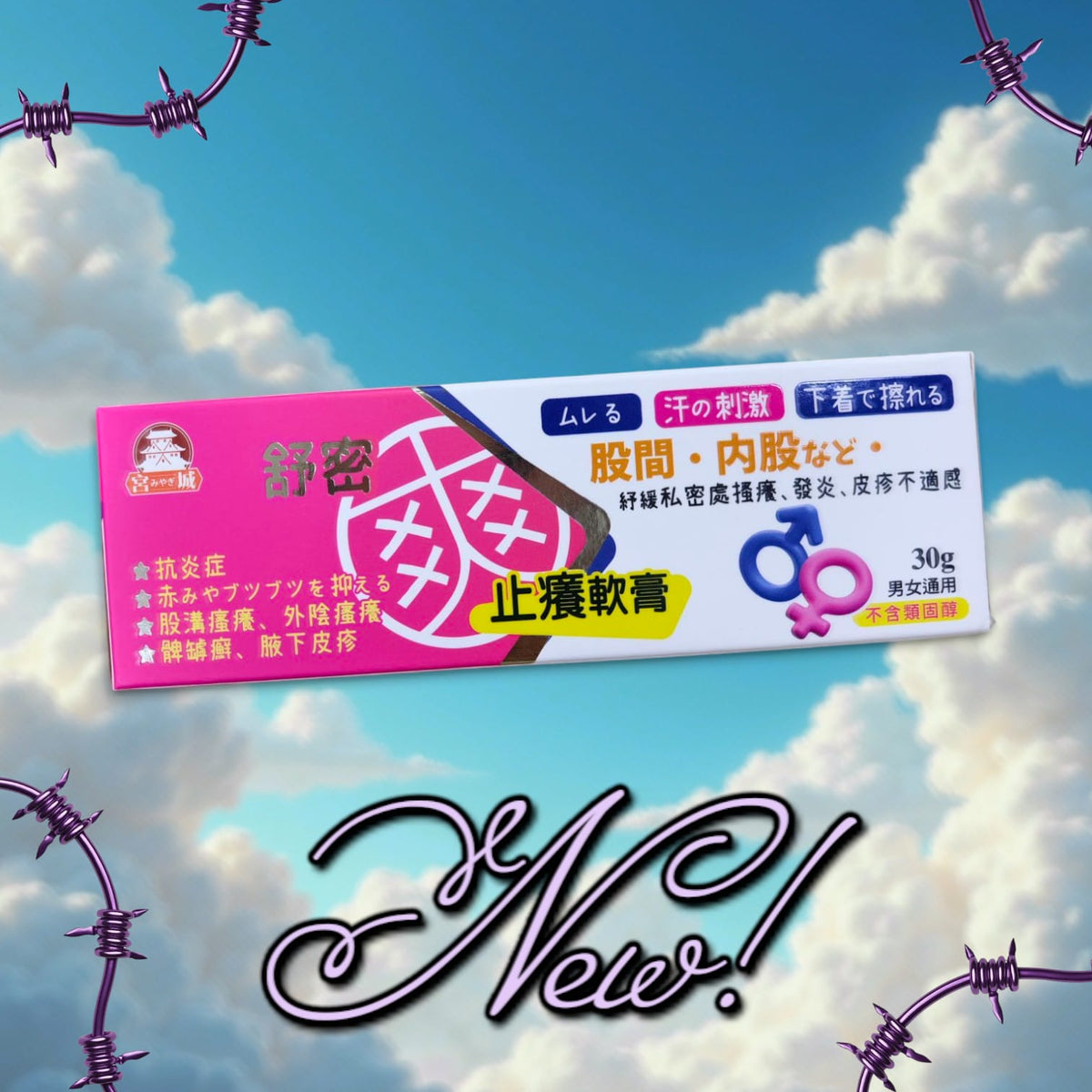 供應商現貨🌸💟宮城 舒密爽止痕軟膏30g | 預訂 逢星期一，三返倉執貨 其後約3-5個工作天寄出 娉婷貿易公司 Exquisite Beauty Trading Company