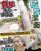 現貨🌸碳酸潔面 | 落單後約3-5個工作天寄出 娉婷貿易公司 Exquisite Beauty Trading Company