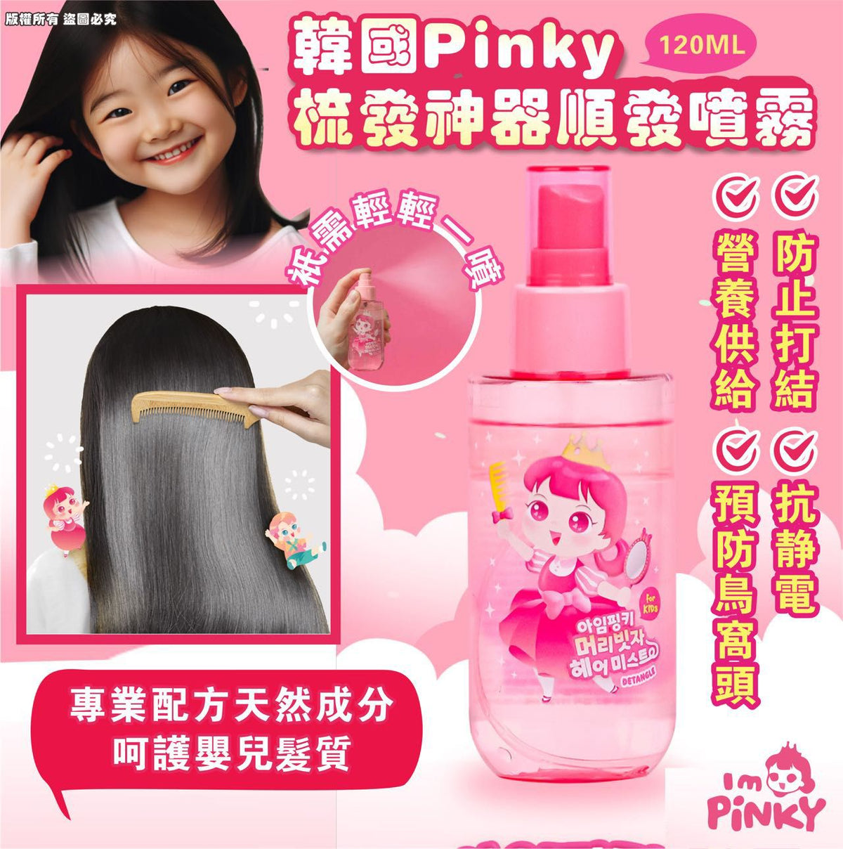 現貨🌸韓國Pinky 梳髮神器-順髮噴霧120ML | 落單後約3-5個工作天寄出 娉婷貿易公司 Exquisite Beauty Trading Company