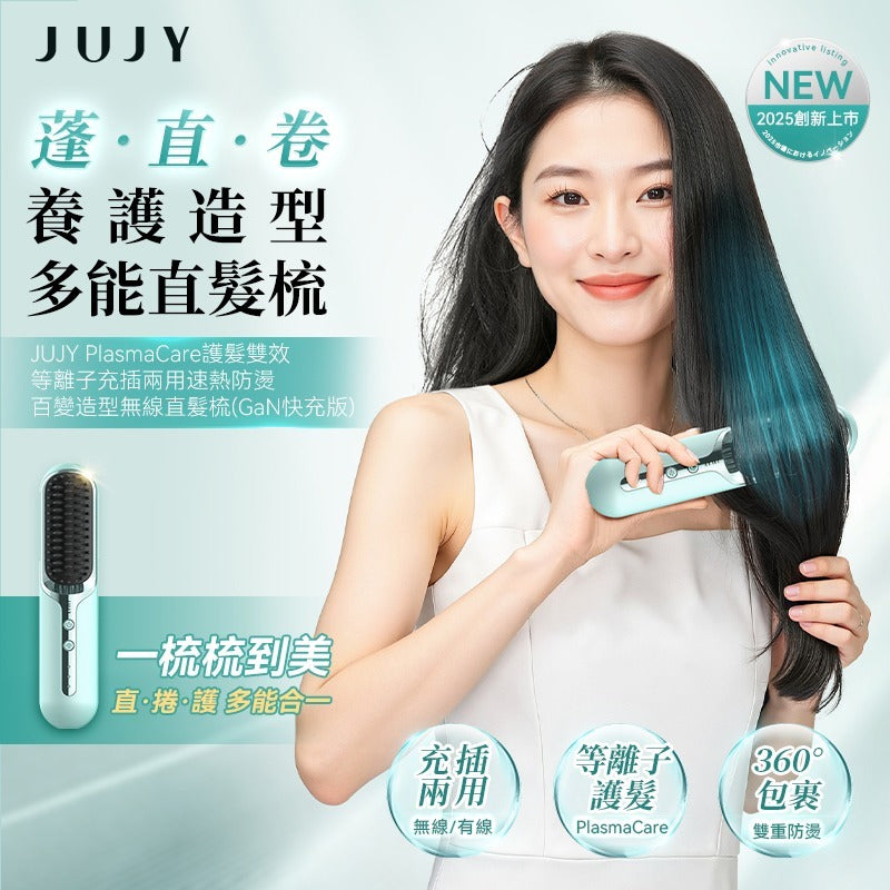 現貨🌸日本JUJY PlasmaCare護髮雙效等離子充插兩用速熱防燙百變造型無線直髮梳(GaN快充版) | 落單後約3-5個工作天寄出 娉婷貿易公司 Exquisite Beauty Trading Company