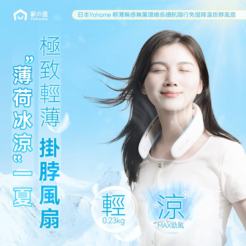 🌸日本Yohome 輕薄無感無葉環繞長續航隨行免提降溫掛脖風扇 | 預訂約1-2星期 娉婷貿易公司 Exquisite Beauty Trading Company
