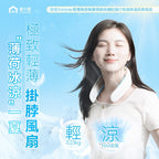 🌸日本Yohome 輕薄無感無葉環繞長續航隨行免提降溫掛脖風扇 | 預訂約1-2星期 娉婷貿易公司 Exquisite Beauty Trading Company