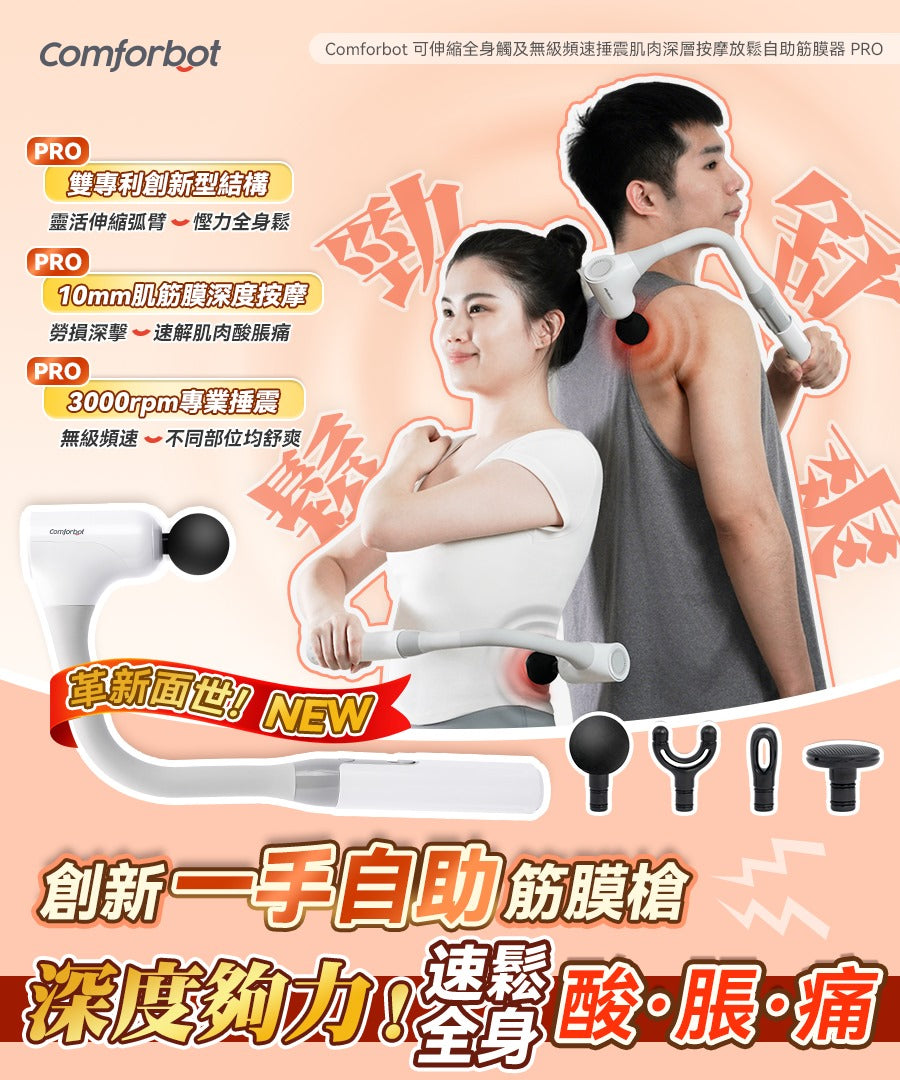 🌸Comforbot 可伸縮全身觸及無級頻速捶震肌肉深層按摩放鬆自助筋膜器 PRO | 預訂約1-2星期 娉婷貿易公司 Exquisite Beauty Trading Company