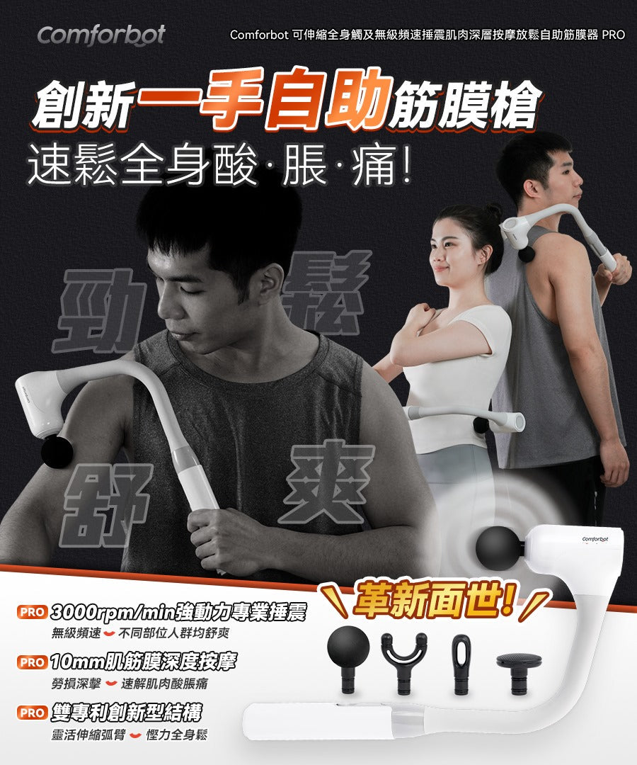 🌸Comforbot 可伸縮全身觸及無級頻速捶震肌肉深層按摩放鬆自助筋膜器 PRO | 預訂約1-2星期 娉婷貿易公司 Exquisite Beauty Trading Company