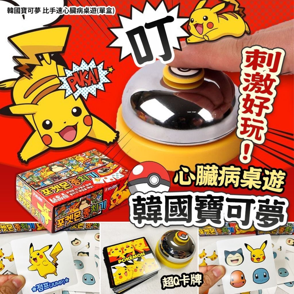 現貨4盒🌸韓國寶可夢 比手速心臟病桌遊(單盒)🤩🤩 | 落單後約3-5個工作天寄出 娉婷貿易公司 Exquisite Beauty Trading Company