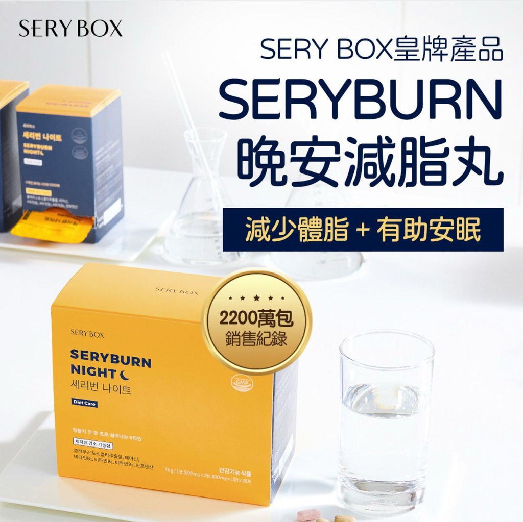 現貨🌸韓國Sery box SERYBURN晚安減脂丸V2（升級版）| 纖體+改善血液循環+紓壓 | 落單後約3-5個工作天寄出 娉婷貿易公司 Exquisite Beauty Trading Company