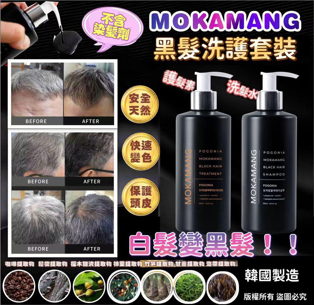 現貨🌸Mokamang 黑髮洗頭水（300ml）/ Mokamang 黑髮護髮素（300ml） | 落單後約3-5個工作天寄出 娉婷貿易公司 Exquisite Beauty Trading Company