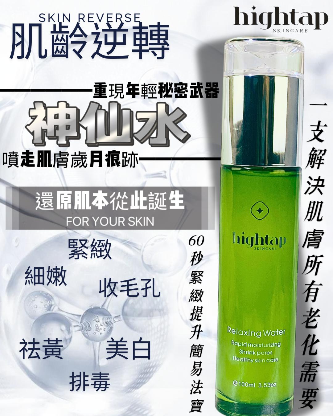 現貨🌸HIGHTAP 肌齡逆轉神仙水 100ML | 落單後約3-5個工作天寄出 娉婷貿易公司 Exquisite Beauty Trading Company