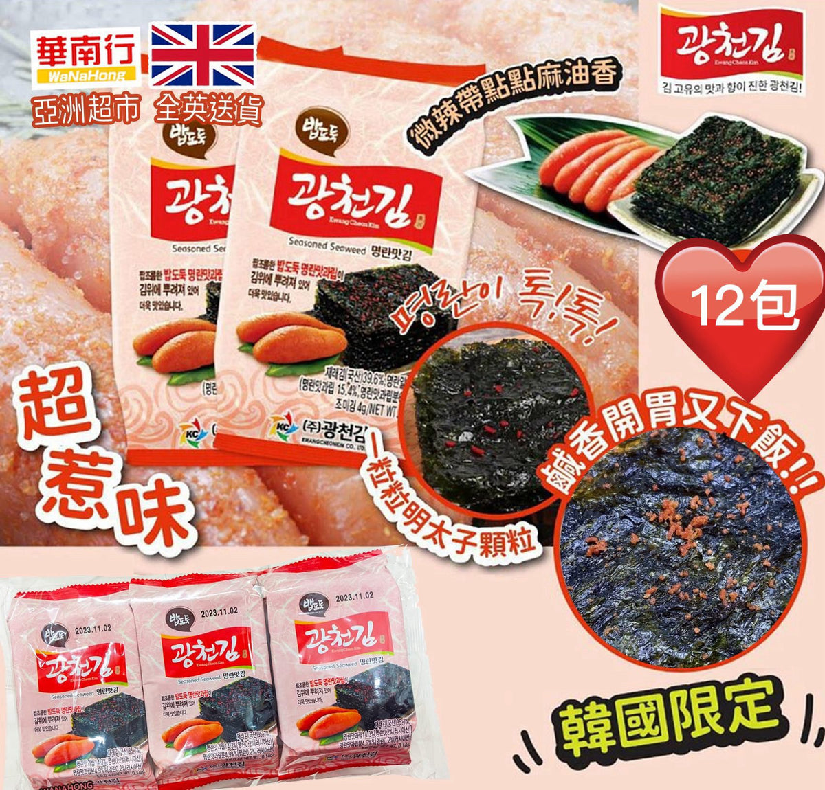 現貨🌸🇰🇷韓國限定廣川明太子紫菜 (12包) 韓國限定🇰🇷超惹味明太子紫菜🉐🉐🉐 | 落單後約3-5個工作天寄出 娉婷貿易公司 Exquisite Beauty Trading Company