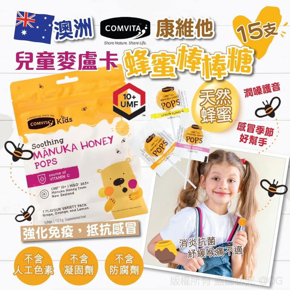 現貨🌸澳洲 Comvita 兒童麥盧卡蜂蜜棒棒糖 15支 | 落單後約3-5個工作天寄出 娉婷貿易公司 Exquisite Beauty Trading Company