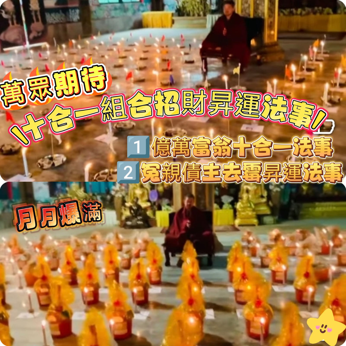 🌸🔥🔥萬眾期待🔥十合一組合招財昇運法事來🔥🔥 | ✈️法事會在每月30號舉行✈️長年接單 娉婷貿易公司 Exquisite Beauty Trading Company