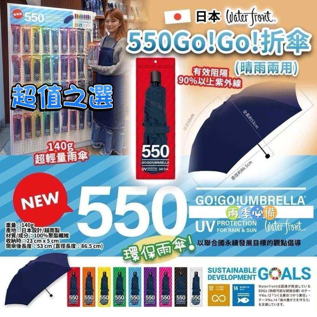 🔥現貨 150 把☔🌸🇯🇵日本 WATER FRONT 550 Go!Go! 折傘🇯🇵 | 落單後約5-7個工作天寄出 娉婷貿易公司 Exquisite Beauty Trading Company