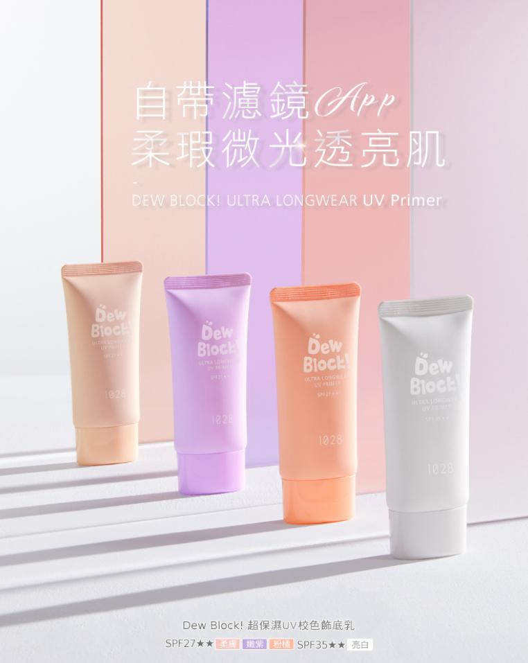 現貨🌸1028 DEW BLOCK 超保濕UV校色飾底乳 30ML | 落單後約3-5個工作天寄出 娉婷貿易公司 Exquisite Beauty Trading Company