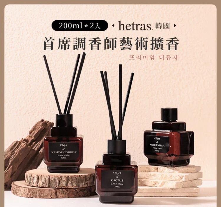 【24小時網站自助下單】現貨🌸最新款Hetras Objet Diffuser 2P Set 室內香氛小擴香瓶 (一套2瓶200ml x 2) | 落單後約3-5個工作天寄出 娉婷貿易公司 Exquisite Beauty Trading Company