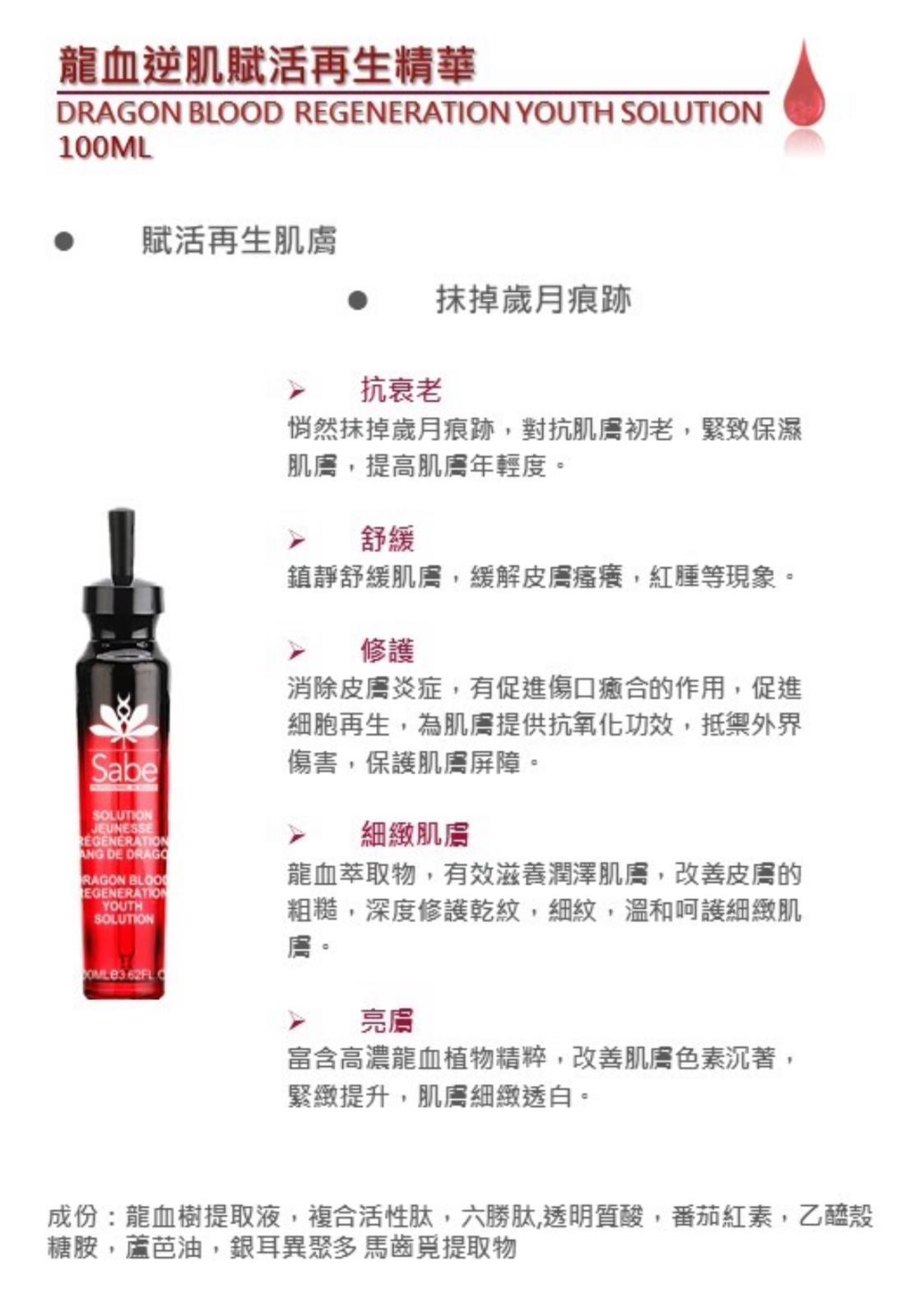 現貨🌸SABE龍血逆肌賦活再生精華(100ml) | 落單後約3-5個工作天寄出 娉婷貿易公司 Exquisite Beauty Trading Company
