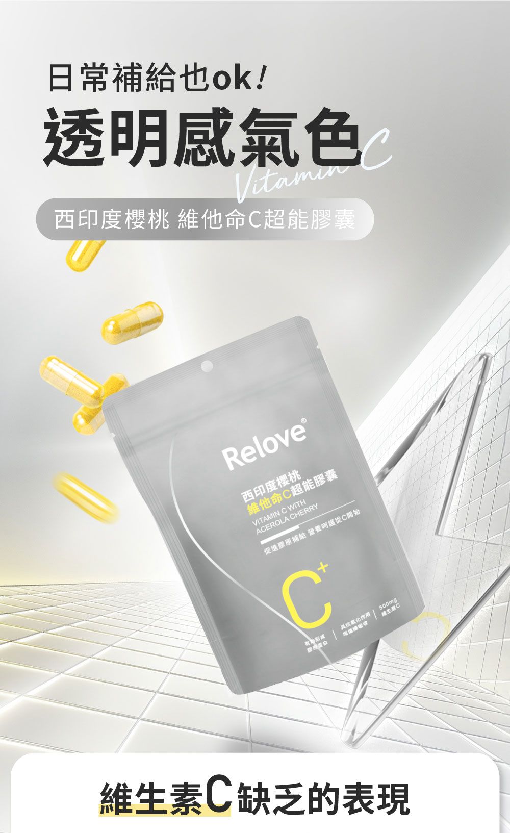 現貨🌸RELOVE 西印度櫻桃維他命C超能膠囊 1包30粒 | 落單後約3-5個工作天寄出 娉婷貿易公司 Exquisite Beauty Trading Company