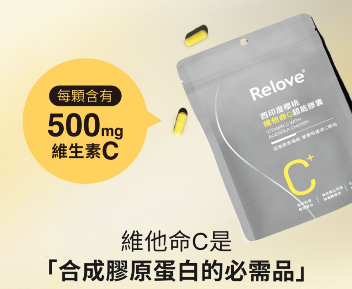 現貨🌸RELOVE 西印度櫻桃維他命C超能膠囊 1包30粒 | 落單後約3-5個工作天寄出 娉婷貿易公司 Exquisite Beauty Trading Company