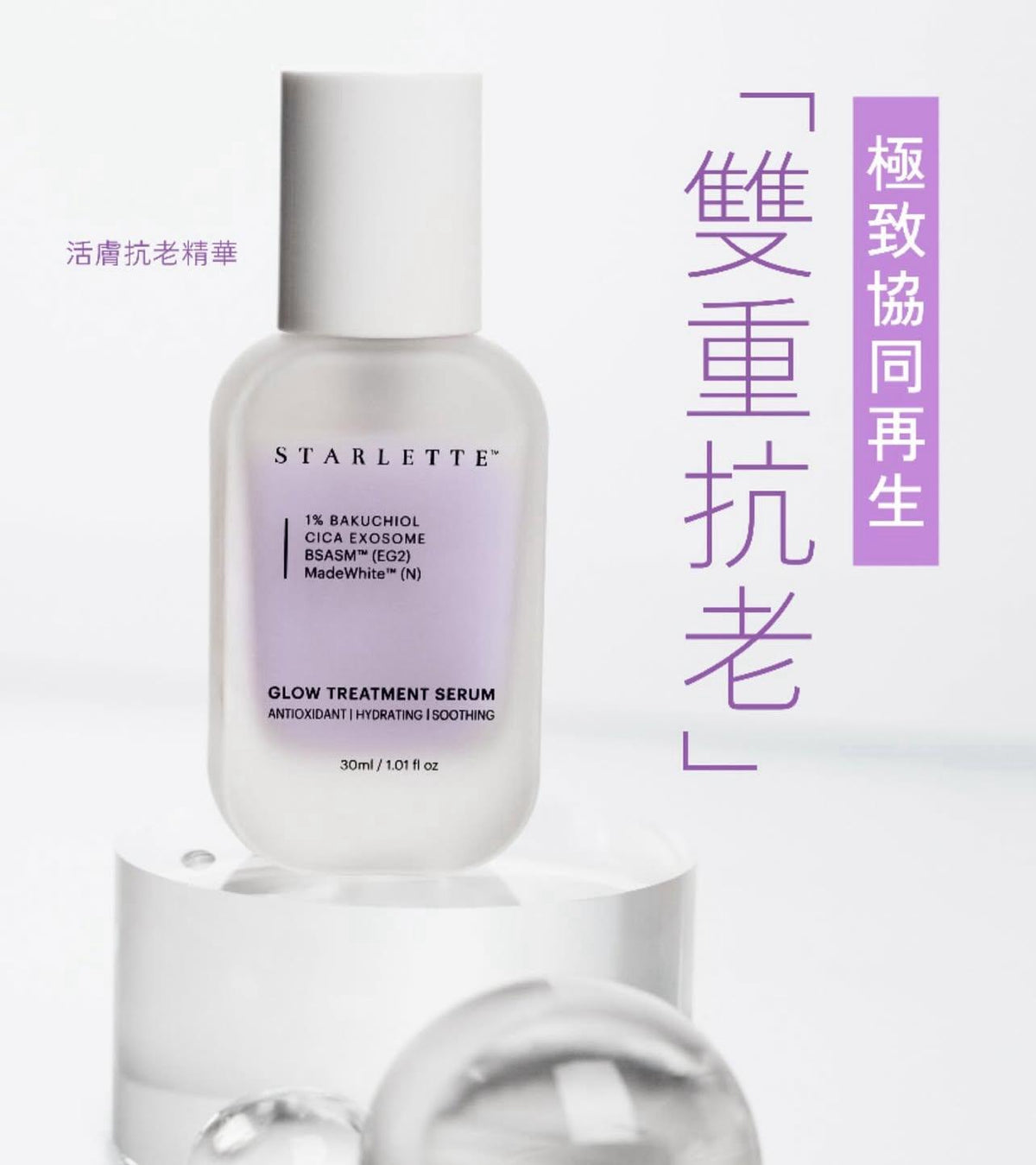 現貨🌸STARLETTE 活膚抗老精華30ML | 落單後約3-5個工作天寄出 娉婷貿易公司 Exquisite Beauty Trading Company