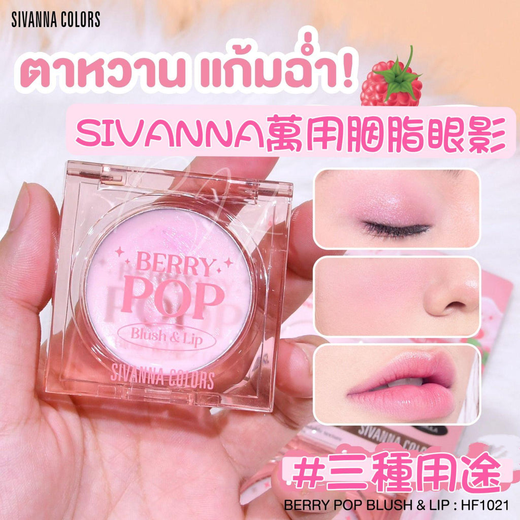 現貨🌸SIVANNA COLORS BERRY POP 萬用胭脂眼影3.8g😍😍 | 落單後約5-7個工作天寄出 娉婷貿易公司 Exquisite Beauty Trading Company