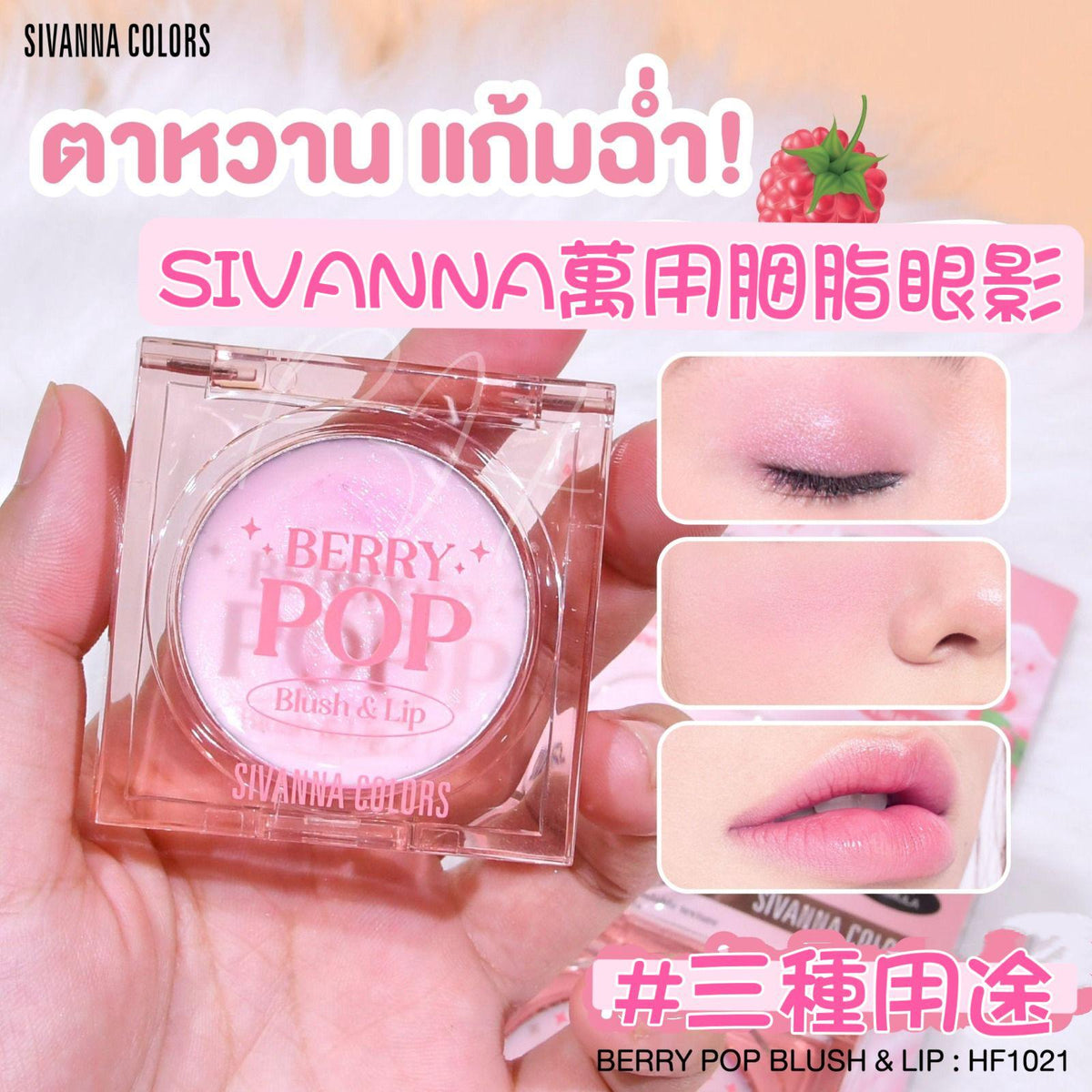 現貨🌸SIVANNA COLORS BERRY POP 萬用胭脂眼影3.8g😍😍 | 落單後約5-7個工作天寄出 娉婷貿易公司 Exquisite Beauty Trading Company