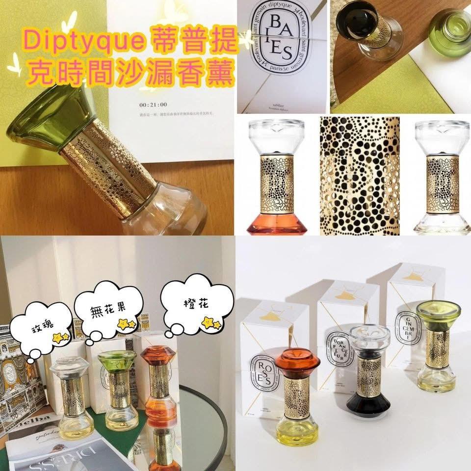 🌸Diptyque 蒂普提克時光沙漏香薰⏳ | 預訂約1-2星期 娉婷貿易公司 Exquisite Beauty Trading Company
