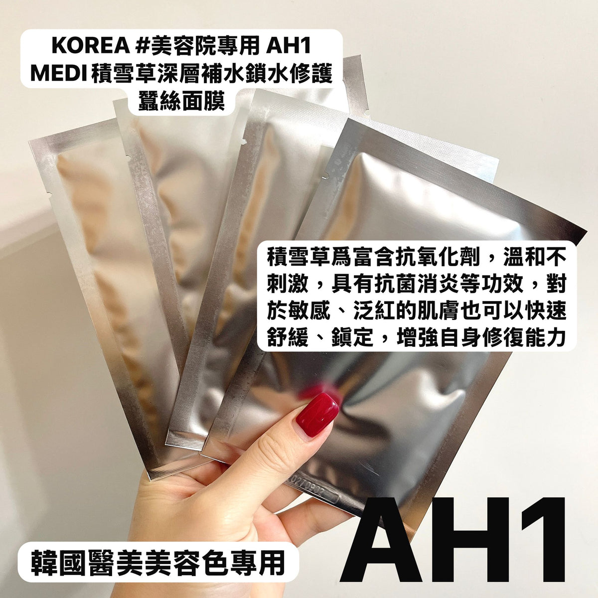 現貨🌸KOREA # 美容院專用 AH1 MEDI # 積雪草深層補水鎖水修護蠶絲面膜 | 落單後約3-5個工作天寄出 娉婷貿易公司 Exquisite Beauty Trading Company