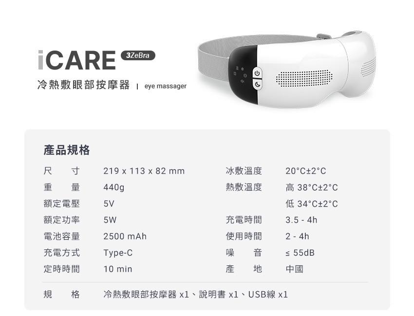 🌸3ZeBra - iCARE 冷熱敷眼部按摩器 一年保養 | 預訂約1-2星期 娉婷貿易公司 Exquisite Beauty Trading Company