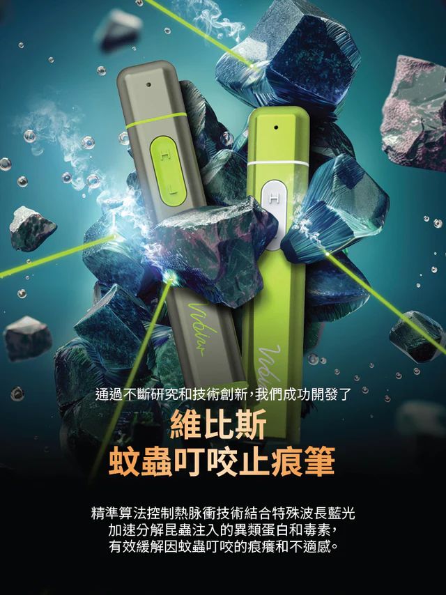 🌸Vibis Bite Healer 10秒止痕光療筆 一年保養 | 預訂約1-2星期 娉婷貿易公司 Exquisite Beauty Trading Company