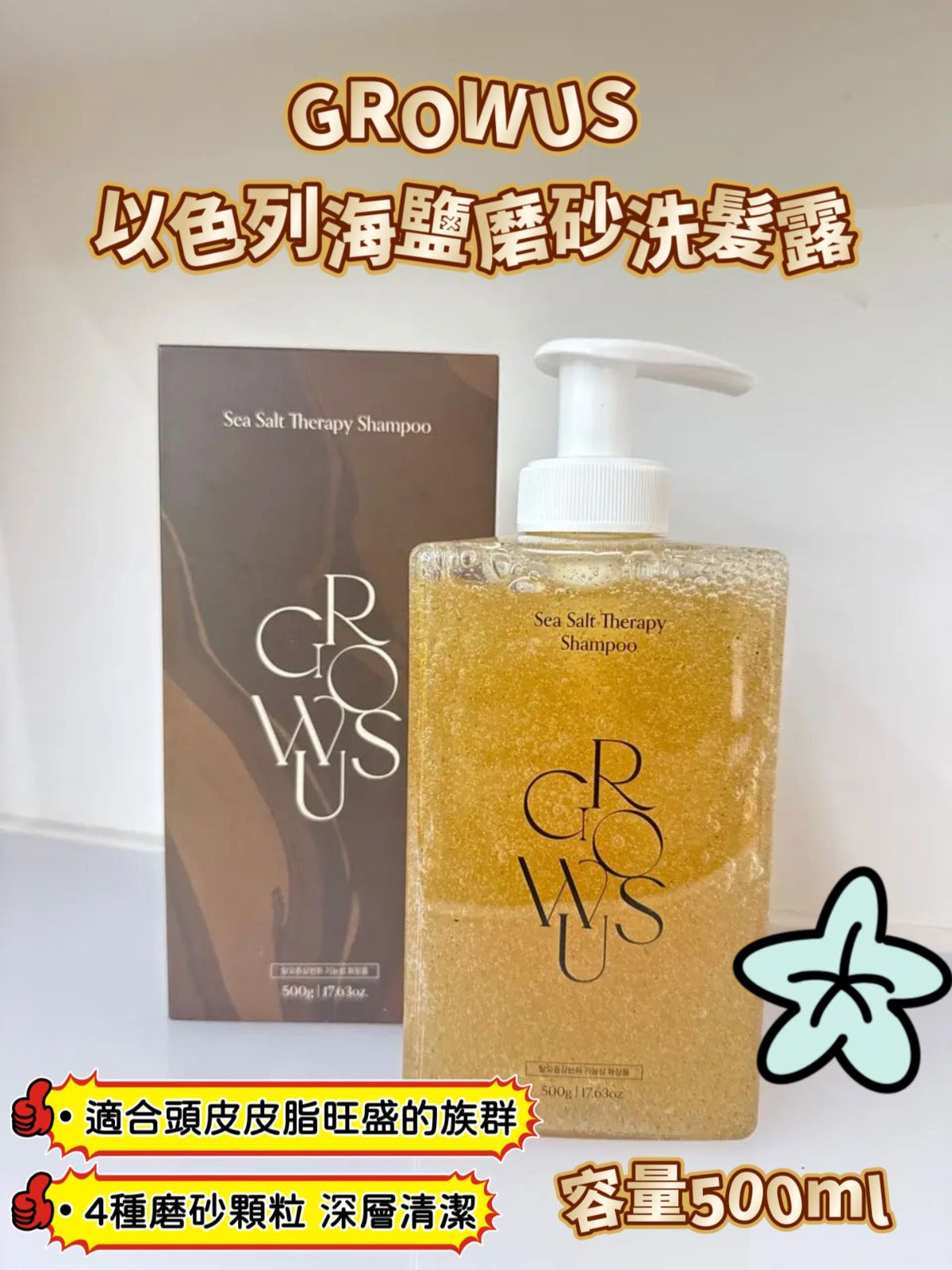 現貨🌸GROWUS 以色列海鹽磨砂洗髮露500ml | 落單後約3-5個工作天寄出 娉婷貿易公司 Exquisite Beauty Trading Company