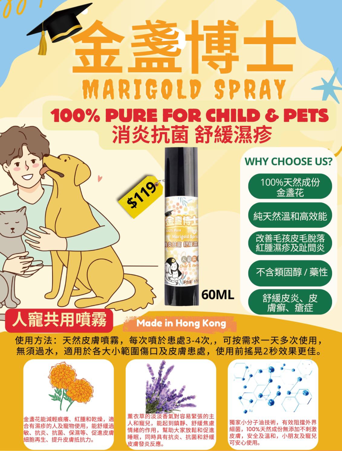 🌸1️⃣金盞博士 Marigold Spray 人寵共用皮膚噴霧60ML Made IN HK | 預訂約2星期 娉婷貿易公司 Exquisite Beauty Trading Company
