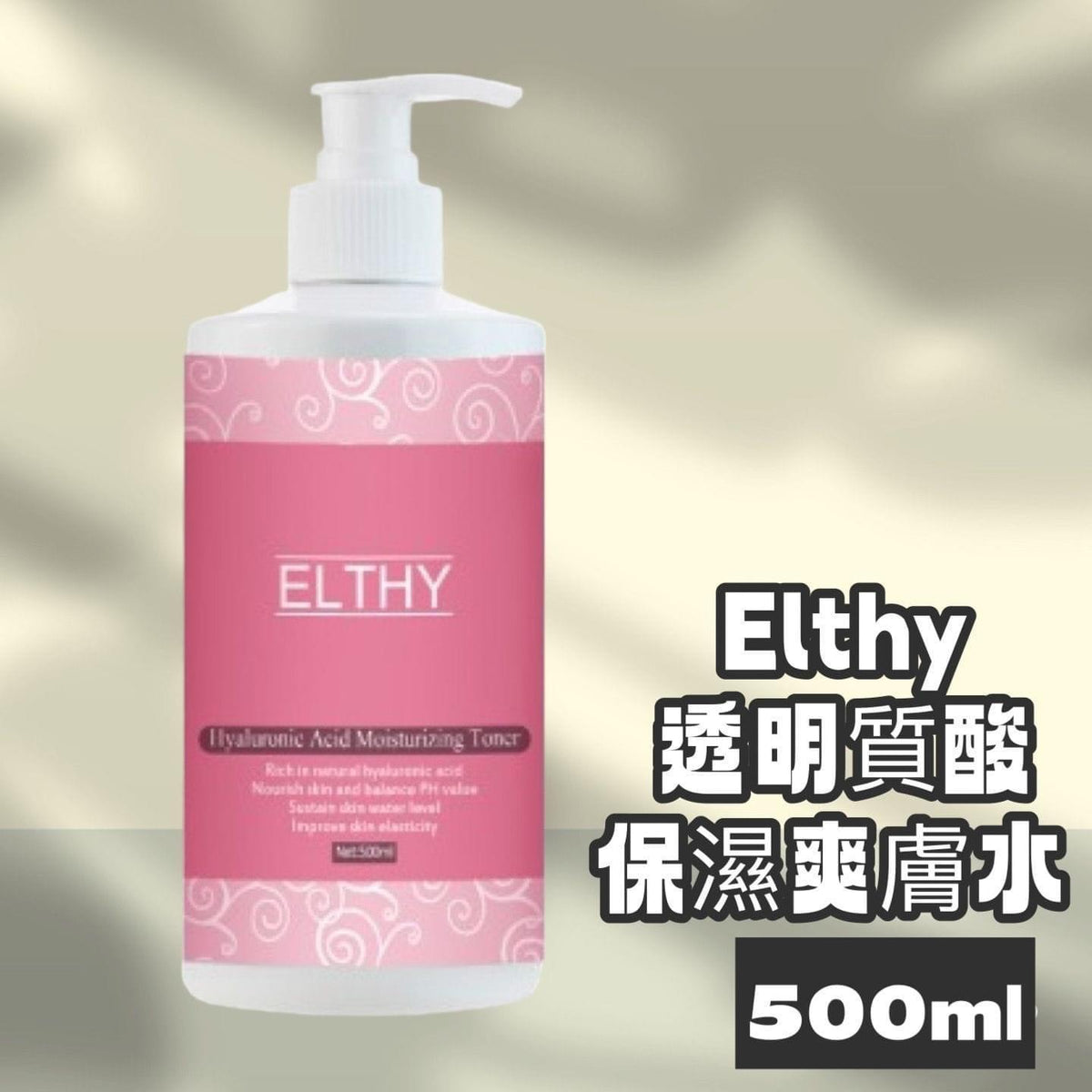 現貨🌸ELTHY透明質酸保濕爽膚水 500ml | 落單後約3-5個工作天寄出 娉婷貿易公司 Exquisite Beauty Trading Company