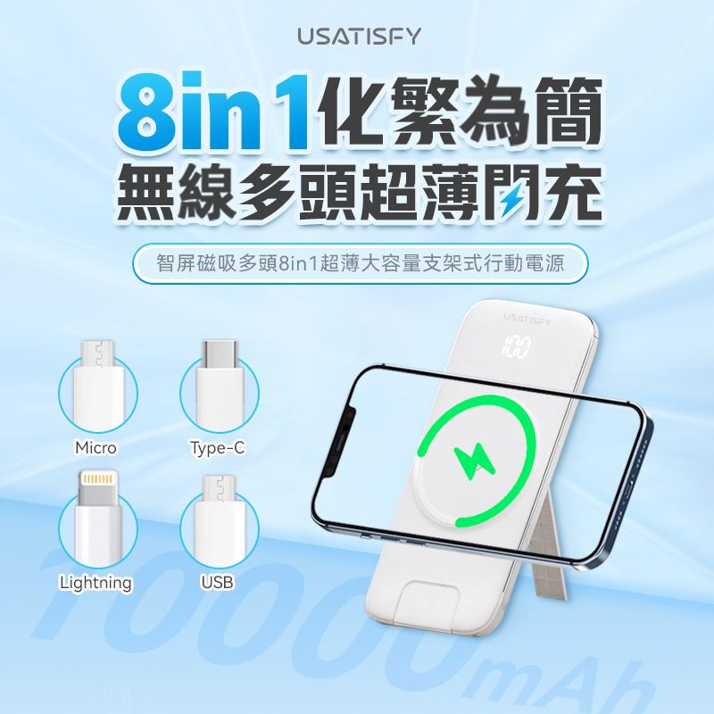 現貨🌸美國USATISFY智屏磁吸多頭8in1超薄大容量支架式行動電源 | 落單後約3-5個工作天寄出 娉婷貿易公司 Exquisite Beauty Trading Company