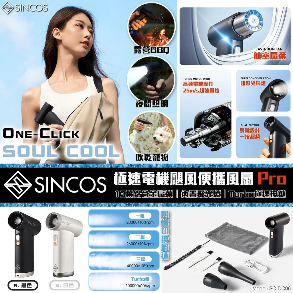 🌸香港行貨 一年保用 Sincos One Click Soul Cool 極速電機 颶風便攜風扇 Pro SC-DC06 | 預訂約1-2星期 娉婷貿易公司 Exquisite Beauty Trading Company