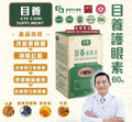 🌸目養護眼素60粒 | 預訂約2星期 娉婷貿易公司 Exquisite Beauty Trading Company