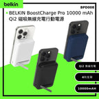 🌸Apple Store📱國泰航空 ✈️ 均有發售 最齊料 最多認証 Belkin BPD008 BoostCharge Pro 10000 mAh Qi2 磁吸無線充電行動電源 | 預訂約1-2星期 娉婷貿易公司 Exquisite Beauty Trading Company