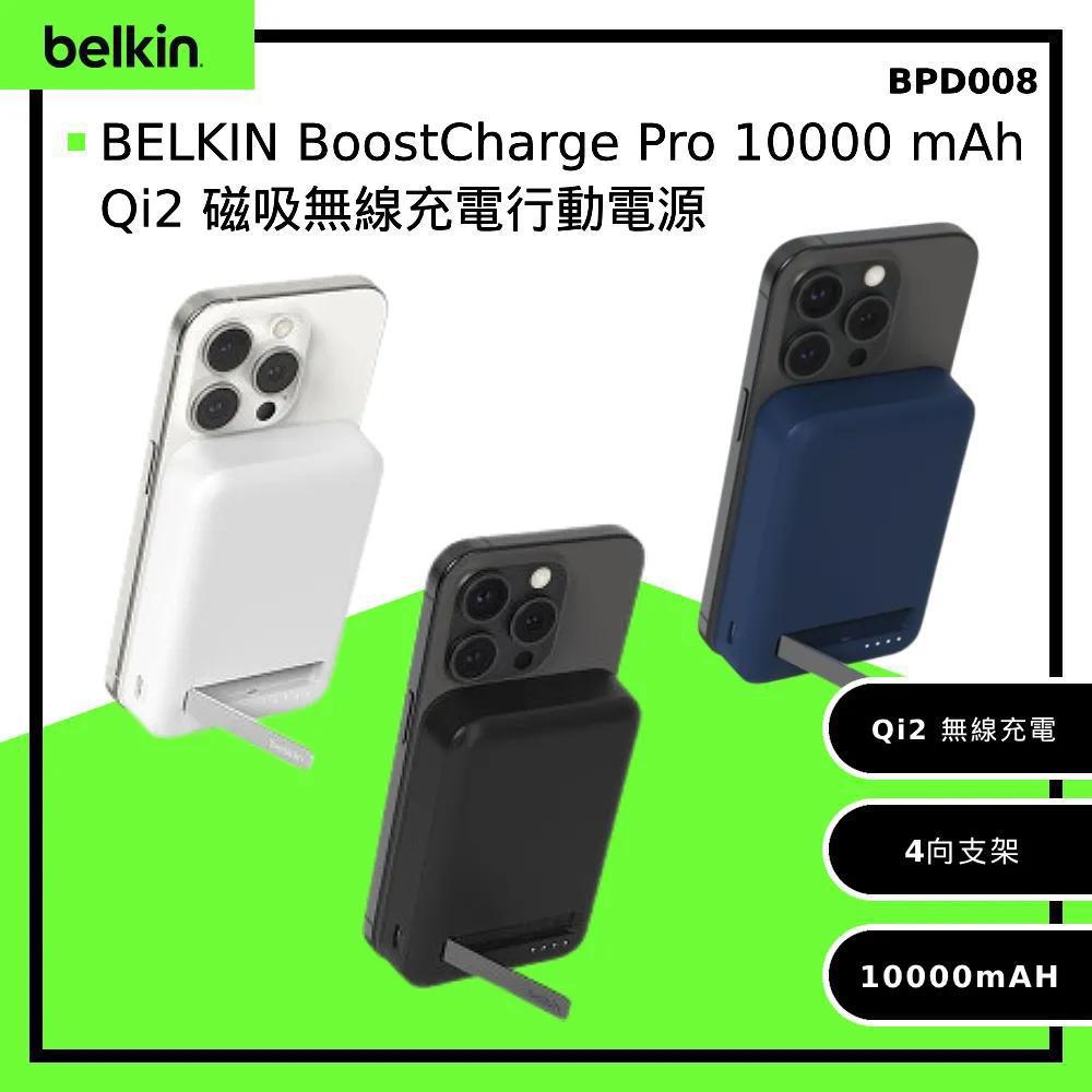 🌸Apple Store📱國泰航空 ✈️ 均有發售 最齊料 最多認証 Belkin BPD008 BoostCharge Pro 10000 mAh Qi2 磁吸無線充電行動電源 | 預訂約1-2星期 娉婷貿易公司 Exquisite Beauty Trading Company