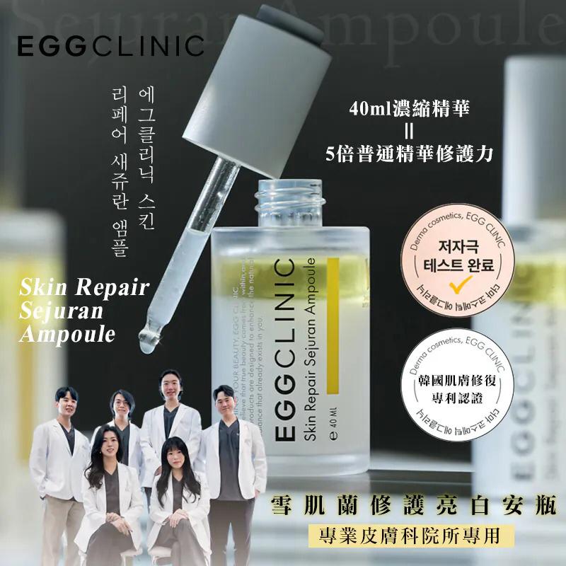 現貨🌸🌸韓國 EggClinic 專業的皮膚科院共同開發- 雪肌蘭修護亮白安瓶 40ml | 落單後約5-7個工作天寄出 娉婷貿易公司 Exquisite Beauty Trading Company
