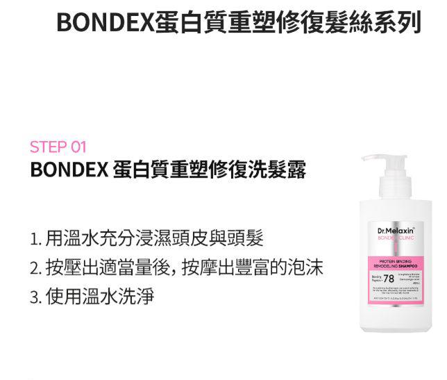 現貨🌸韓國 Dr.MELAXIN BONDEX 蛋白質重塑修復髪絲系列 | 落單後約5-7個工作天寄出 娉婷貿易公司 Exquisite Beauty Trading Company