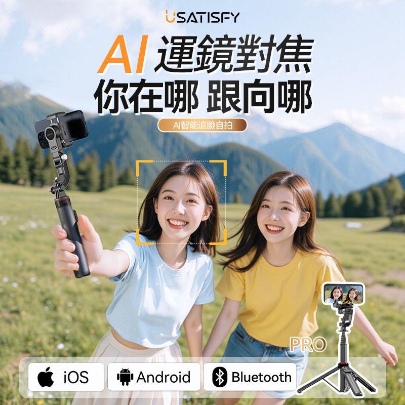 現貨🌸USATISFY AI人臉追蹤360°運鏡防抖美拍桿PRO | 落單後約3-5個工作天寄出 娉婷貿易公司 Exquisite Beauty Trading Company