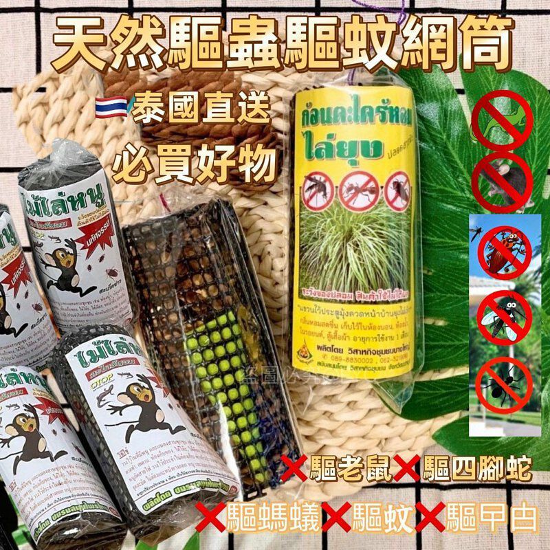 現貨🌸泰國天然草本防衛驅蟲網筒 | 落單後約3-5個工作天寄出 娉婷貿易公司 Exquisite Beauty Trading Company