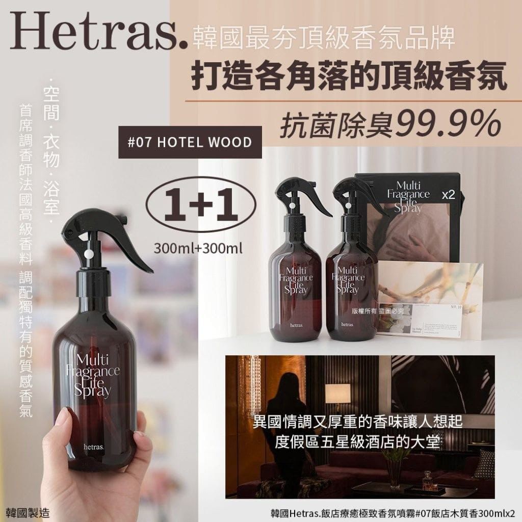 現貨🌸韓國Hetras.飯店療癒極致香氛噴霧300ml (2支/套) | 落單後約3-5個工作天寄出 娉婷貿易公司 Exquisite Beauty Trading Company
