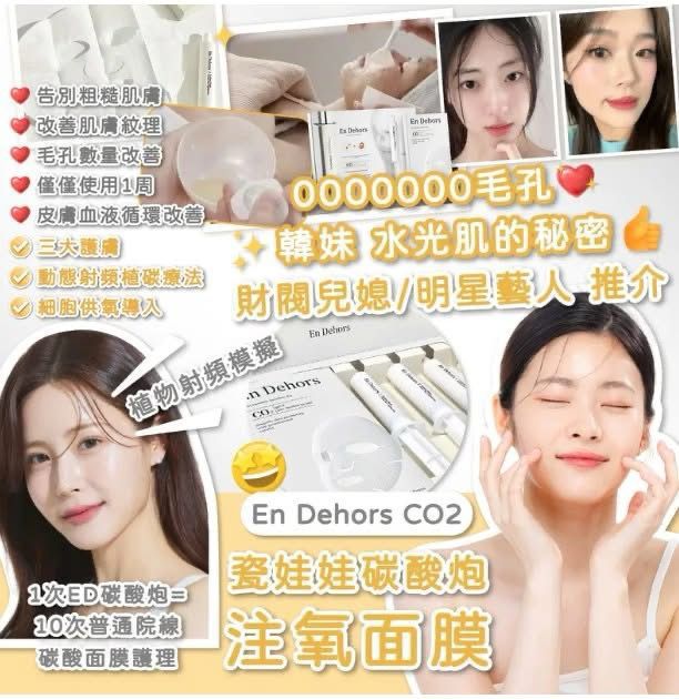 現貨🌸🔥好物推介🔥En Dehors CO2瓷娃娃碳酸炮注氧面膜 | 落單後約3-5個工作天寄出 娉婷貿易公司 Exquisite Beauty Trading Company