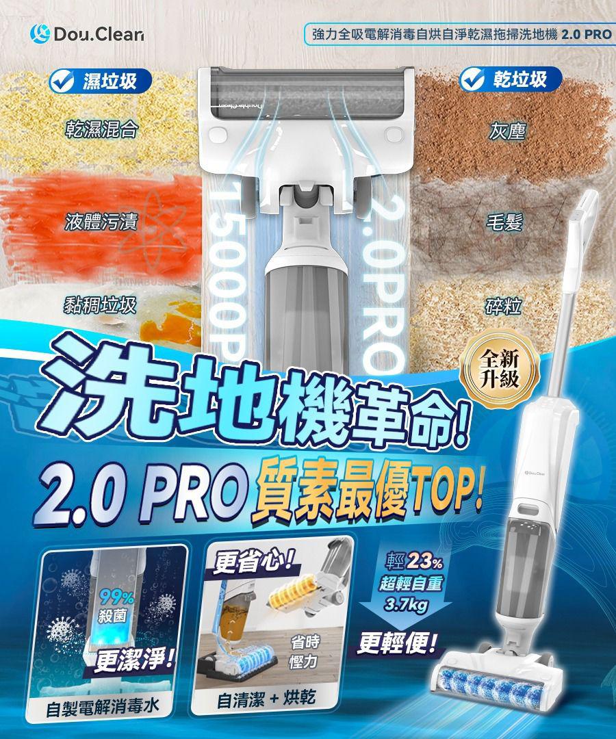 🌸日本Double Clean強力全吸電解消毒自烘自淨乾濕拖掃洗地機PRO 2.0 原裝行貨一年保養 | 預訂約2星期 娉婷貿易公司 Exquisite Beauty Trading Company