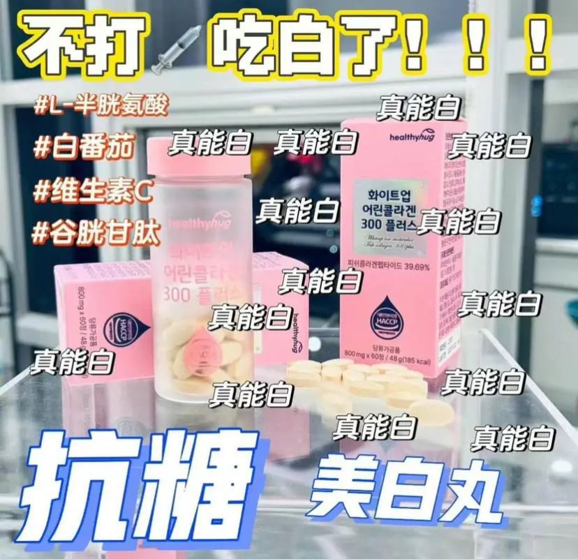 現貨🌸新品💕韓國🇰🇷Healthyhug美白丸(一盒60粒✨60天份量） | 落單後約3-5個工作天寄出 娉婷貿易公司 Exquisite Beauty Trading Company