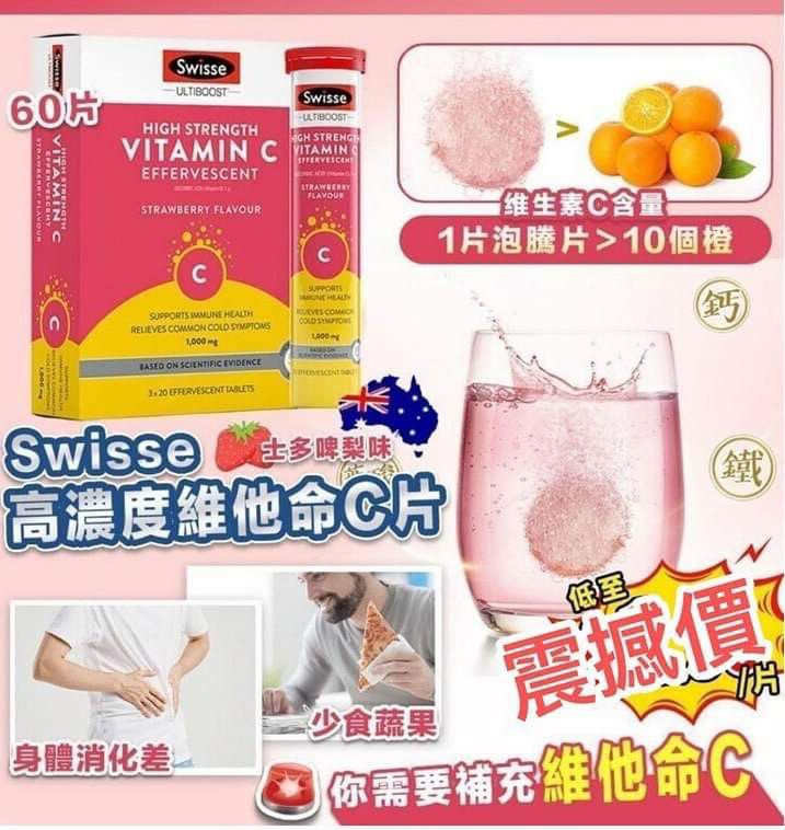 🌸🌟澳洲Swisse Ultiboost高濃度維他命C泡騰片 （草莓🍓味）🌟 | 預訂約1-2星期 娉婷貿易公司 Exquisite Beauty Trading Company