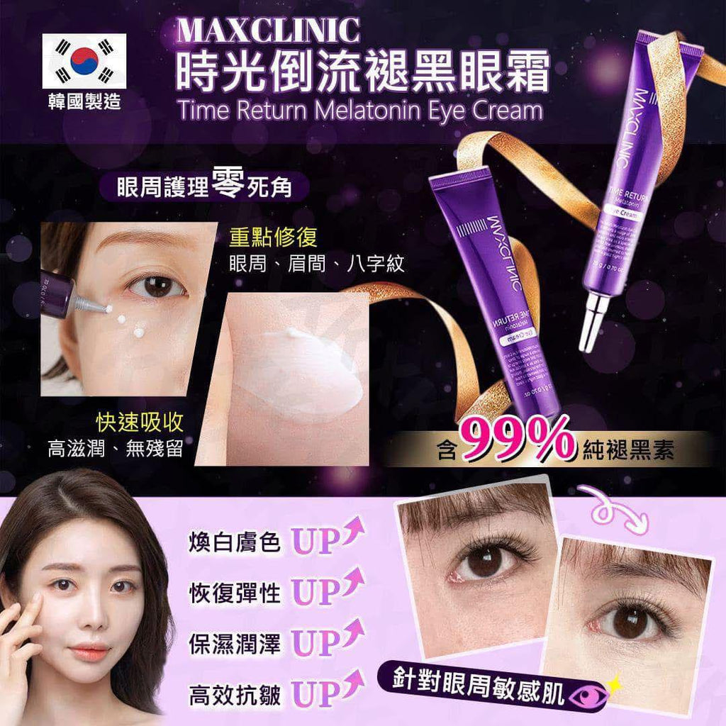 現貨🌸韓國 🇰🇷 MAXCLINIC 時光倒流褪黑素眼霜 | 落單後約3-5個工作天寄出 娉婷貿易公司 Exquisite Beauty Trading Company