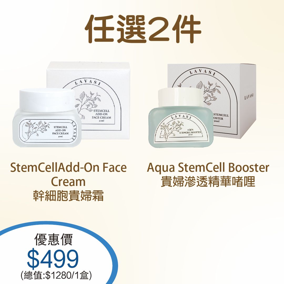 🌸任選2件 $499 😱😱 一樽原價$998 宜家半價再半價 StemCellAdf-On Face Cream 幹細胞貴婦霜/Aqua StemCell Booster 貴婦滲透精華啫喱 | 預訂約2星期 娉婷貿易公司 Exquisite Beauty Trading Company